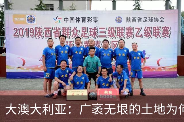 大澳大利亚：广袤无垠的土地为何却无人问津？