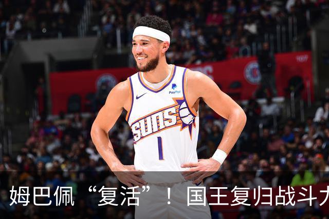 姆巴佩“复活”！国王复归战斗力满满