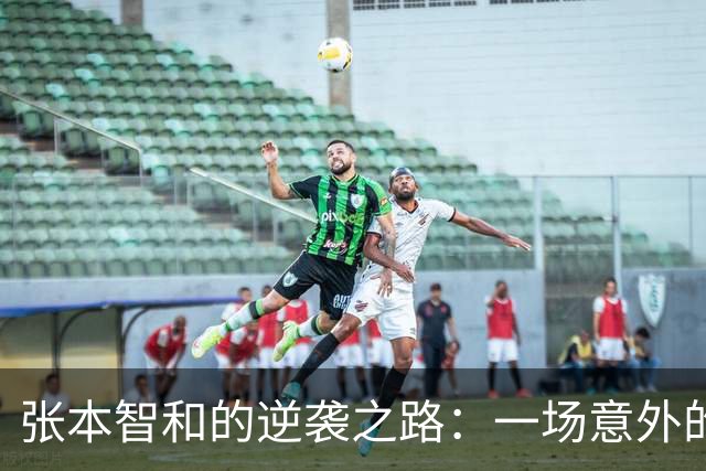 张本智和的逆袭之路：一场意外的乒乓球大战