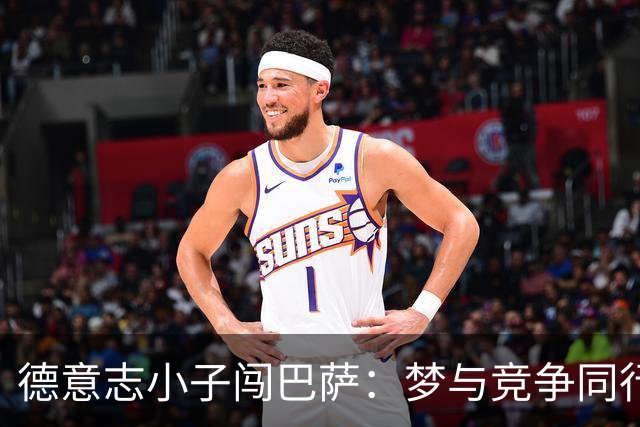 德意志小子闯巴萨：梦与竞争同行的趣味故事