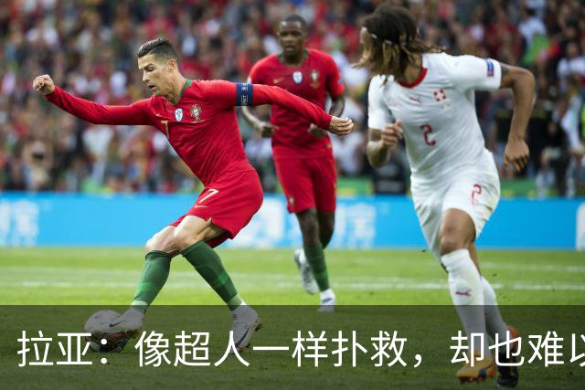 拉亚：像超人一样扑救，却也难以孤军奋战！