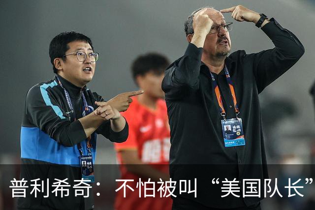 普利希奇：不怕被叫“美国队长”，我只想在米兰续写传奇