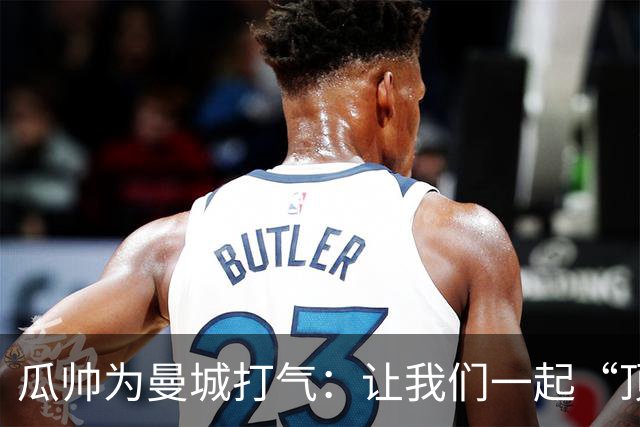 瓜帅为曼城打气：让我们一起“顶风破浪”！