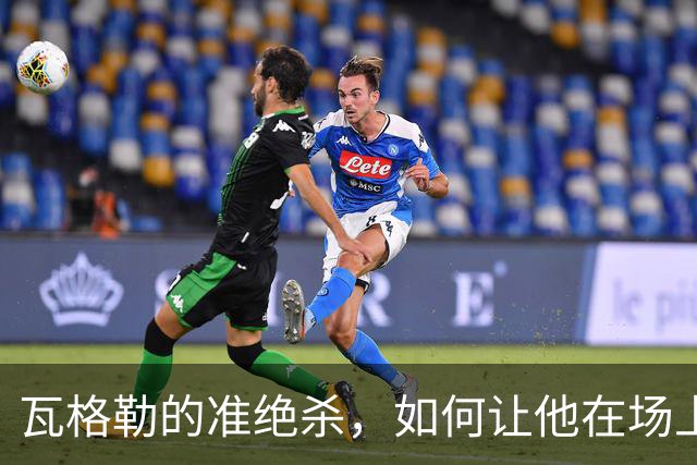 瓦格勒的准绝杀，如何让他在场上如同泰山般稳重
