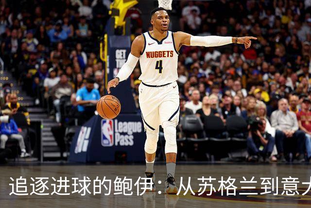 追逐进球的鲍伊：从苏格兰到意大利的新冒险