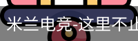 米兰电竞